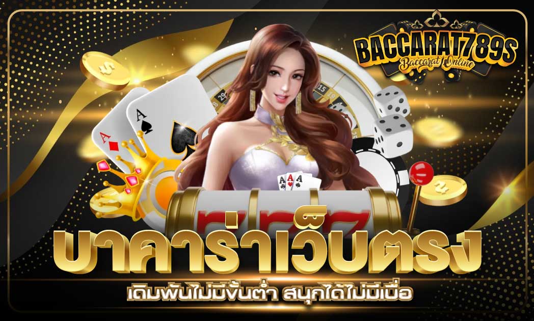 บาคาร่าเว็บตรง