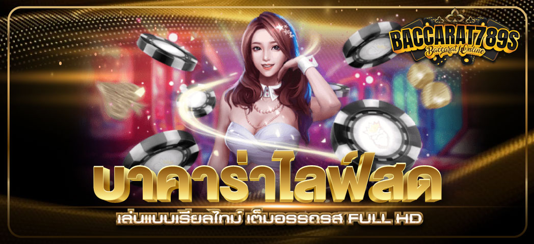 บาคาร่าไลฟ์สด
