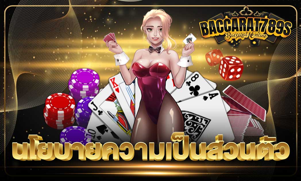นโยบายความเป็นส่วนตัว
