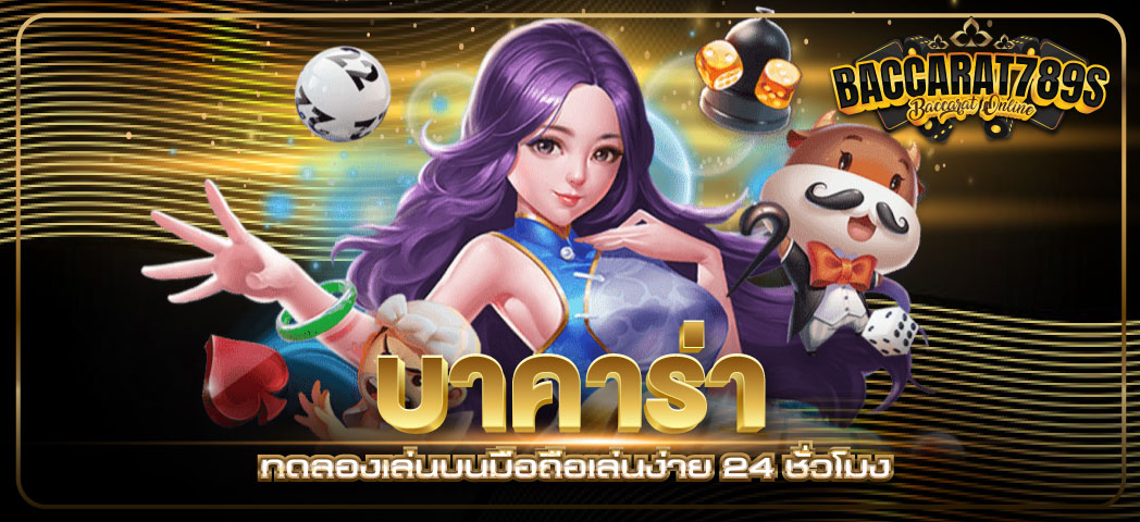 บาคาร่าทดลองเล่น