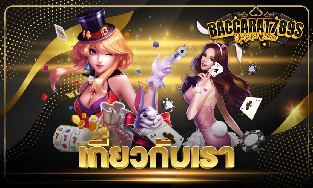 เกี่ยวกับเรา