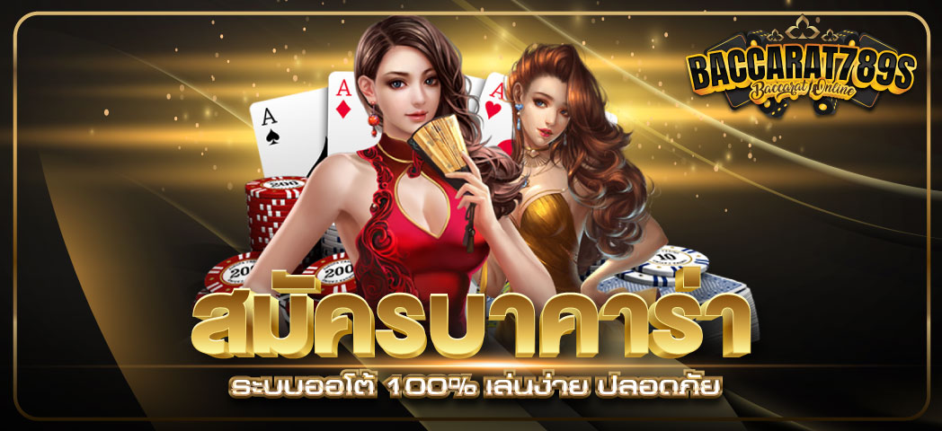 สมัครบาคาร่า